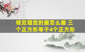 视觉错觉的画怎么画 三个正方形等于4个正方形